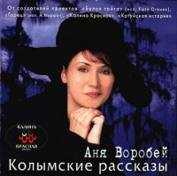 Аня Воробей Колымские рассказы 2001 (CD)