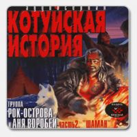Аня Воробей «Котуйская история часть 2. Шаман» 2002 (CD)