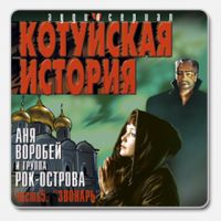 Аня Воробей «Котуйская история часть 5. Звонарь» 2003 (CD)