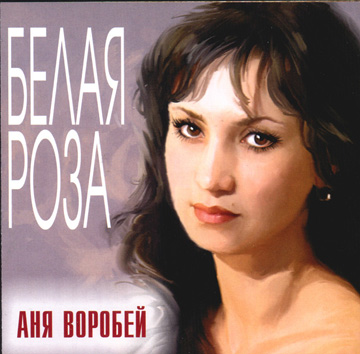 Аня Воробей Белая роза 2003