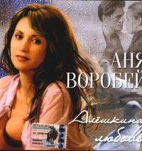 Аня Воробей Алешкина любовь 2004 (CD)