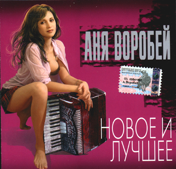 Аня Воробей Новое и лучшее 2003