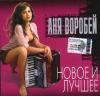 Аня Воробей «Новое и лучшее» 2003