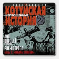 Аня Воробей «Непрощённые часть 2. Любовь хулигана» 2003 (CD)