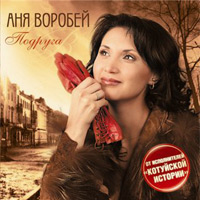 Аня Воробей Подруга 2011 (CD)