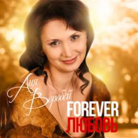 Аня Воробей «Forever любовь» 2018 (CD)