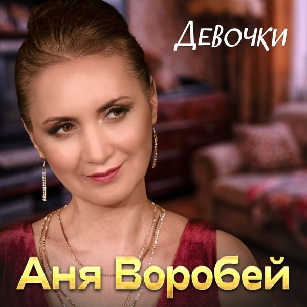 Аня Воробей «Девочки» 2026 Аня Воробей «Девочки» 2026