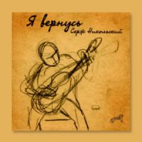 Серж Никольский «Я вернусь...» 2006 (CD)
