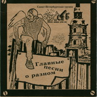 Михаил Новицкий (СП Бабай) «Главные песни о разном»  (CD)