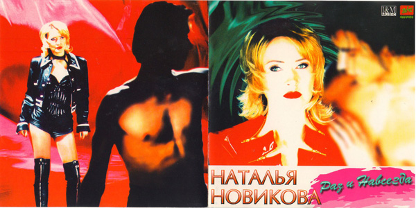 Наталья Новикова Раз и навсегда 1996 (CD)