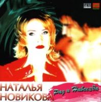 Наталья Новикова «Раз и навсегда» 1996 (MC,CD)