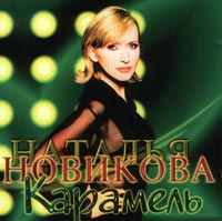 Наталья Новикова «Карамель» 1998 (CD)