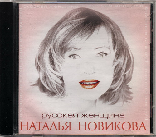 Наталья Новикова Русская женщина 2000
