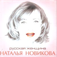Наталья Новикова Русская женщина 2000 (MC,CD)