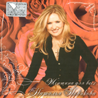 Наталья Новикова «Женщина для всех» 2007 (CD)