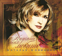 Наталья Новикова «Научите меня не любить» 2009 (CD)