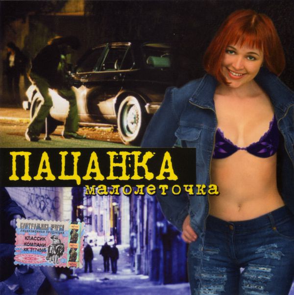 Группа Пацанка Малолеточка 2004