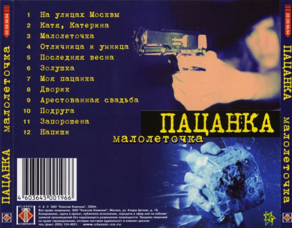 Группа Пацанка Малолеточка 2004