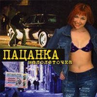Группа Пацанка Малолеточка 2004 (CD)