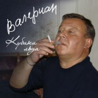 Валериан Кубики льда 2005 (CD)