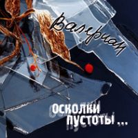 Валериан Осколки пустоты 2006 (CD)