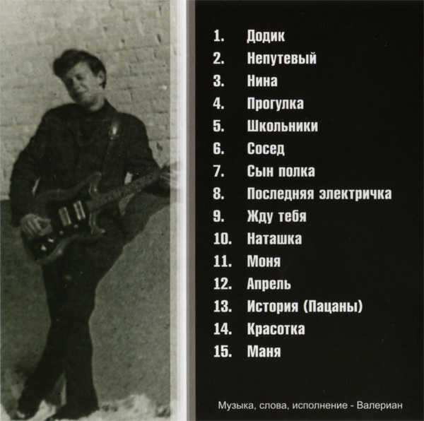 Валериан Пацанский альбом 2009
