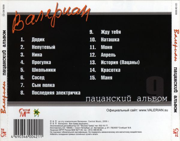 Валериан Пацанский альбом 2009