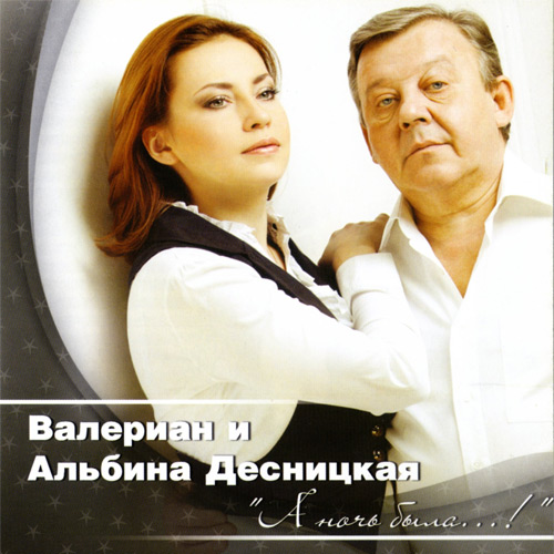 Валериан и Альбина Десницкая А ночь была... 2012