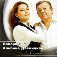 Валериан «А ночь была...» 2012 (CD)