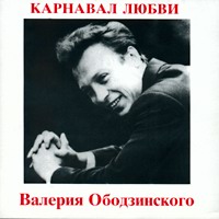 Валерий Ободзинский «Карнавал любви» 1994 (CD)