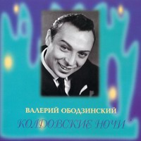 Валерий Ободзинский «Колдовские ночи» 1995