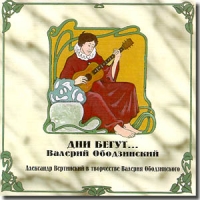 Валерий Ободзинский Дни бегут 1995 (CD)