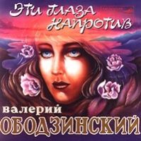 Валерий Ободзинский «Эти глаза напротив» 1995 (CD)