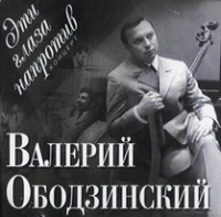 Валерий Ободзинский «Эти глаза напротив (концерт)» 1996 (CD)