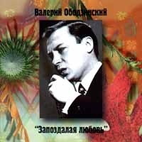 Валерий Ободзинский «Запоздалая любовь» 1998 (CD)