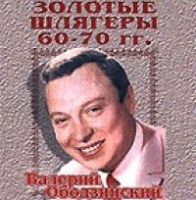 Валерий Ободзинский Золотые шлягеры 60-70 гг 1999 (CD)