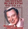 Валерий Ободзинский «Золотые шлягеры 60-70 гг» 1999
