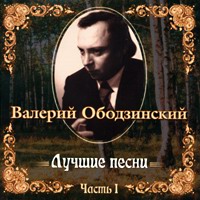 Валерий Ободзинский «Лучшие песни 2CD» 2001 (CD)