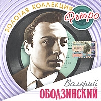 Валерий Ободзинский Золотая коллекция Ретро 2 CD 2004 (CD)