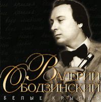 Валерий Ободзинский «Белые крылья» 2006 (CD)