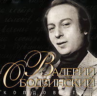 Валерий Ободзинский «Колдовство» 2006 (CD)