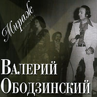 Валерий Ободзинский Мираж (концерт) 2006 (CD)