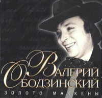 Валерий Ободзинский «Золото Маккены» 2006 (CD)