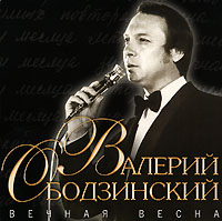 Валерий Ободзинский Вечная весна 2006 (CD)