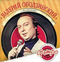 Валерий Ободзинский «Золотая коллекция ретро. Листопад» 2006 (CD)
