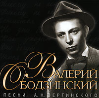 Валерий Ободзинский «Песни А.Н. Вертинского» 2006 (CD)