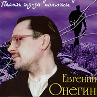 Евгений Онегин Песни из-за «колючки» 2000 (CD)