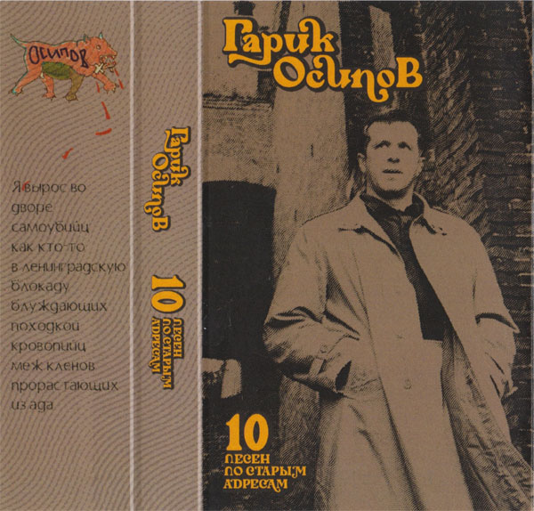 Гарик Осипов 10 песен по старым адресам 2022 (MC). Аудиокассета
