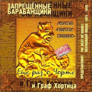 Гарик Осипов и ансамбль «Родители молодых» Ещё раз о чорте 2001