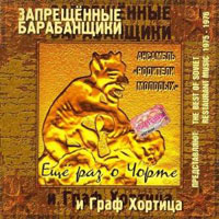 Гарик Осипов (Граф Хортица) Ещё раз о чорте 2001 (CD)